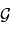 \mathcal{G}