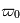 \varpi_0