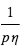 1/(p*eta)