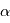 \alpha