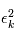 \epsilon_k^2