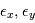 \epsilon_x, \epsilon_y