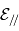 \mathcal{E}_{/\!/}