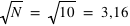 sqrt(N) = sqrt(10) = 3,16 