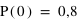 P(0) = 0,8